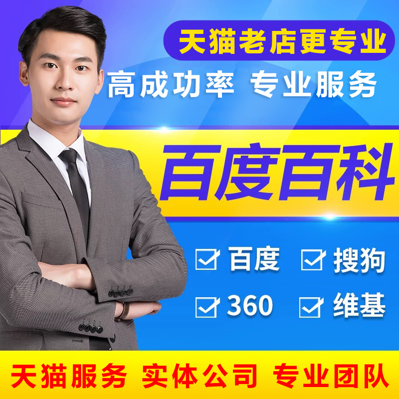 百度百科定制头条抖音搜索360词条创建修改企业品牌网站SEO优化