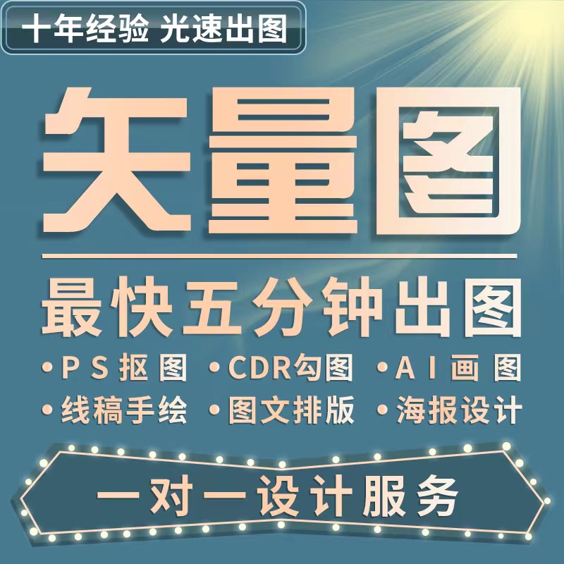 矢量图制作cdr平面设计ai高清图代做ps抠图l