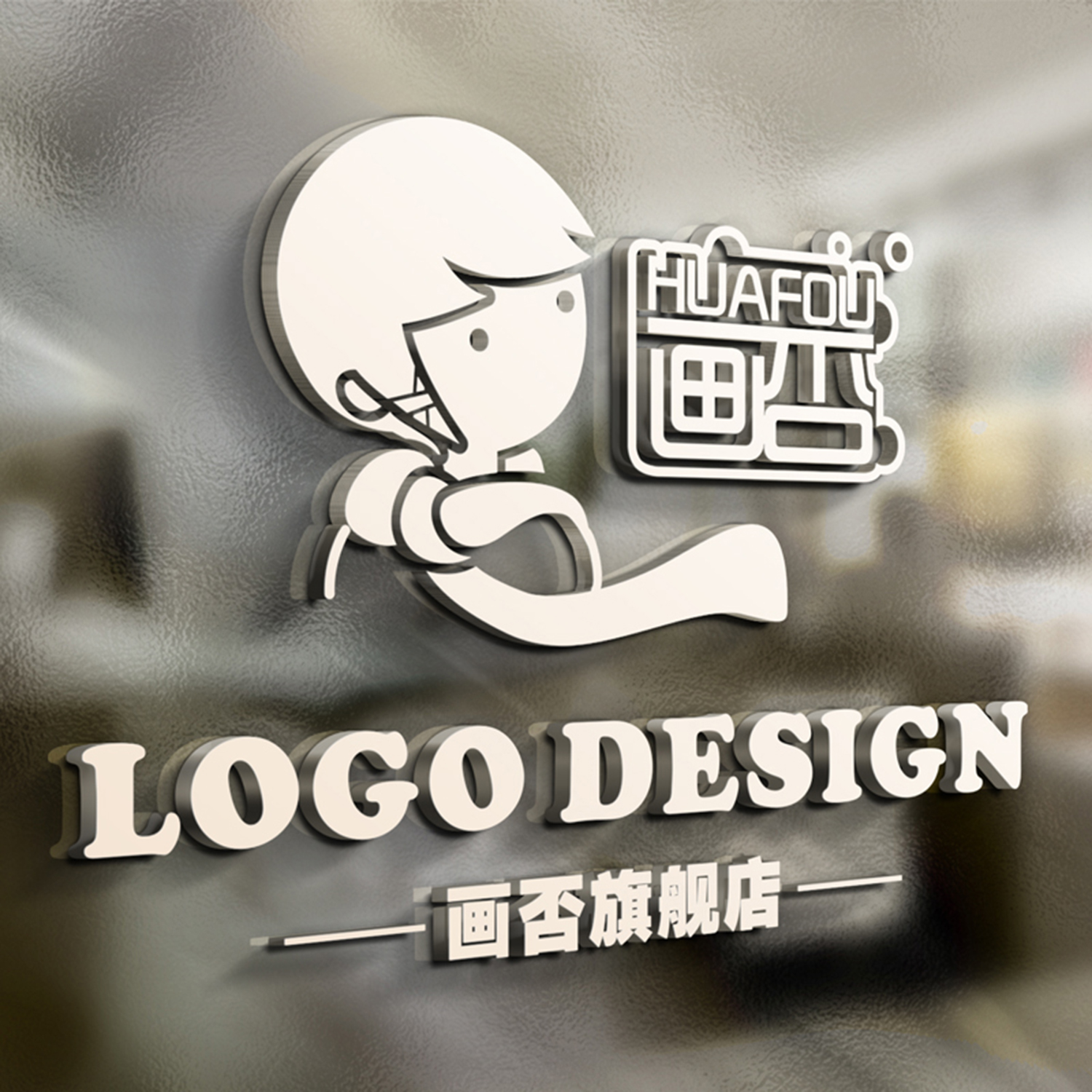 画否 logo设计商标定制高端原创卡通形象IP