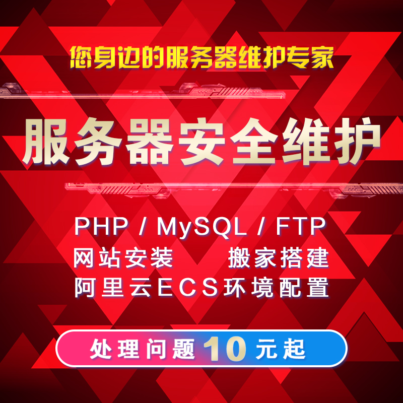 MySQL安装 服务器安全维护PHP 网站搬家搭建FTP腾讯云ECS环境配置