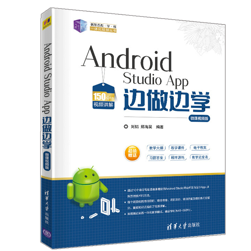 Studio 21世纪新形态教学练一体化规划丛书籍 Android 微课视频版 刘韬 郑海昊 App